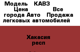  › Модель ­ КАВЗ-3976   3 › Цена ­ 80 000 - Все города Авто » Продажа легковых автомобилей   . Хакасия респ.,Абакан г.